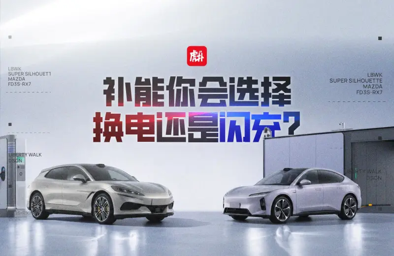 【车友热议】补能你会选择换电还是闪充？带上你的观点来讨论